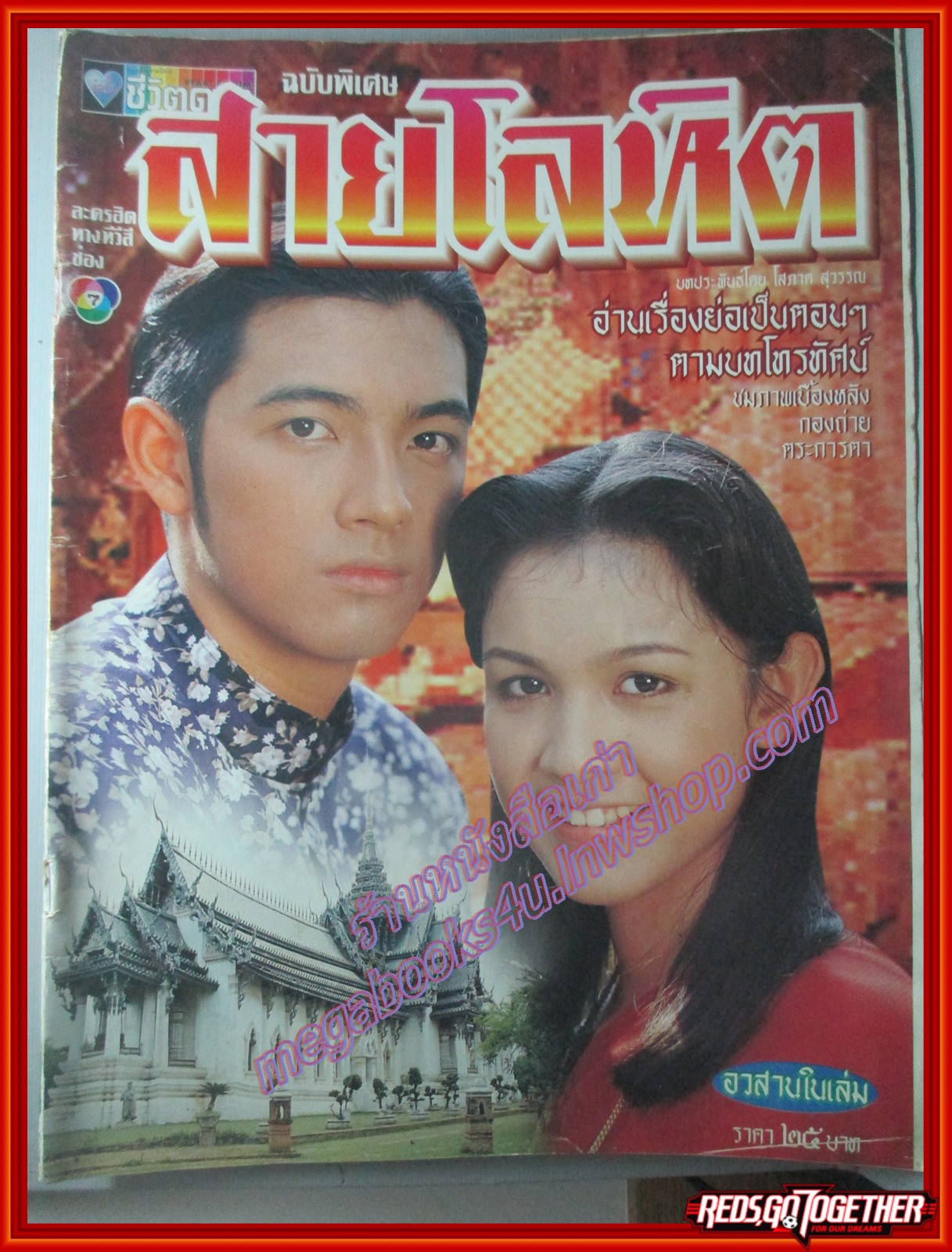 นิตยสารเรื่องย่อละครโทรทัศน์ สายโลหิต ศรราม สุวนันท์ ปี2538