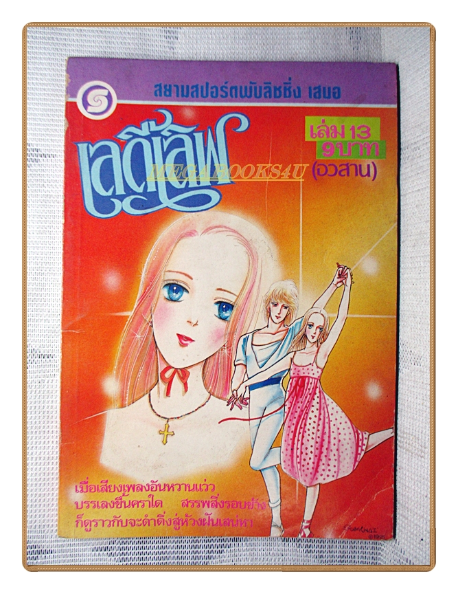 การ์ตูนเก่าเลดี้เลิฟ เล่ม13 (13เล่มจบ) สนพ.สยามฯ สภาพดี