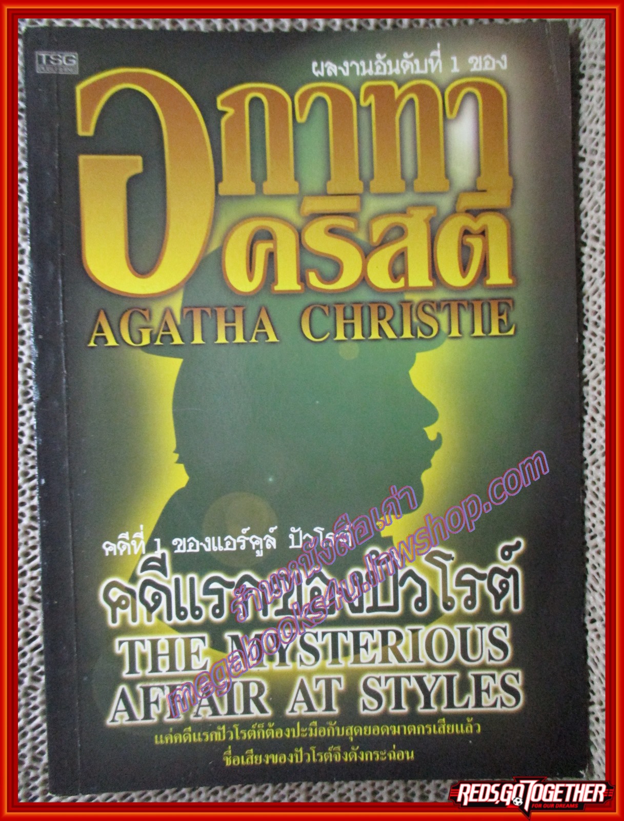 คดีแรกของปัวโรต์ คดีที่ 1 ของแอร์คูล์ ปัวโรต์ /อกาทา คริสตี/TSG (หนังสือบ้าน มือสอง) (สภาพ85-95%)