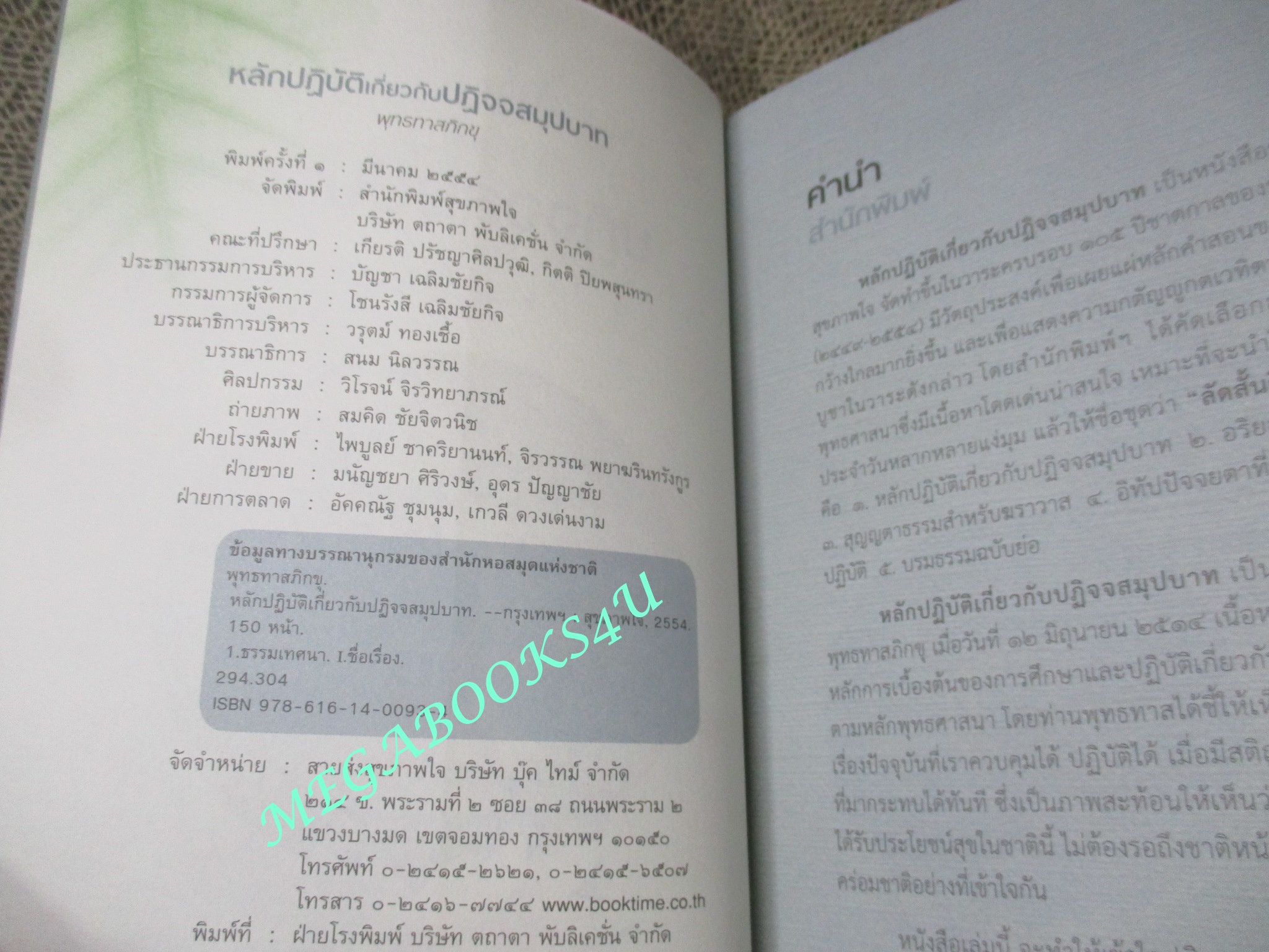 หลักปฏิบัติเกี่ยวกับปฏิจจสมุปบาท / พุทธทาสภิกขุ / มี CD ด้านในเล่ม