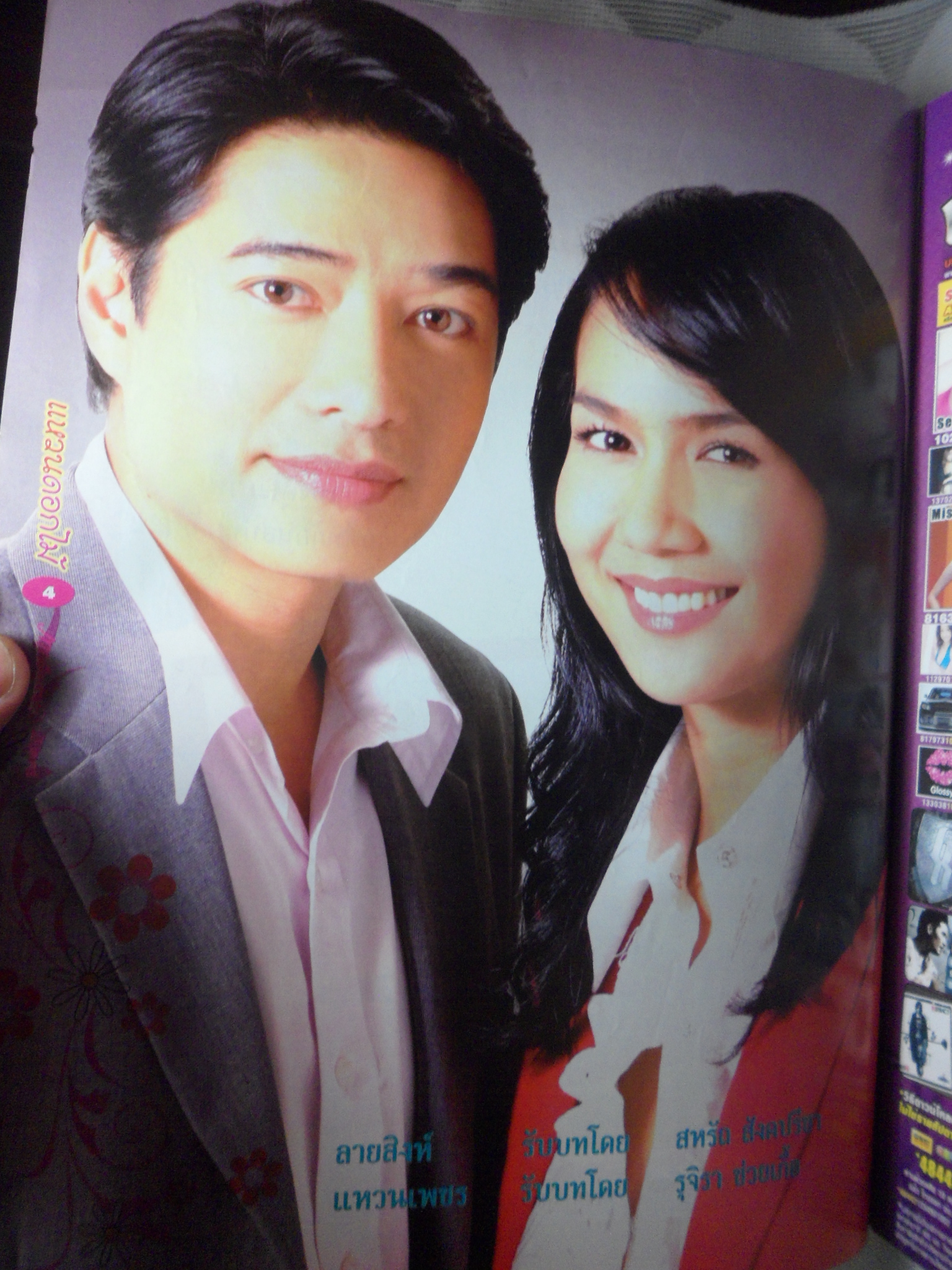 นิตยสารเรื่องย่อละครโทรทัศน์ แหวนดอกไม้ โดย สหรัถ สังคปรีชา รุจิรา ช่วยเกื้อ ปี2550