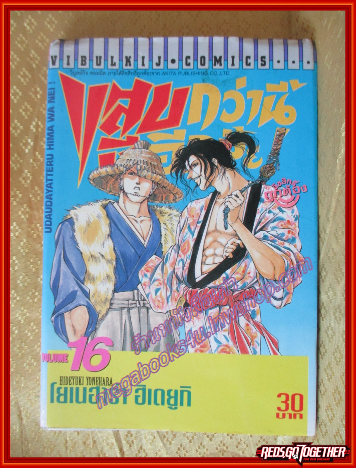 การ์ตูนบ้าน แสบกว่านี้มีอีกมั้ย! เล่ม16 โดย ฮิเดยูกิ โยเนฮาร่า สนพ.วิบูลย์กิจ (21เล่มจบ)