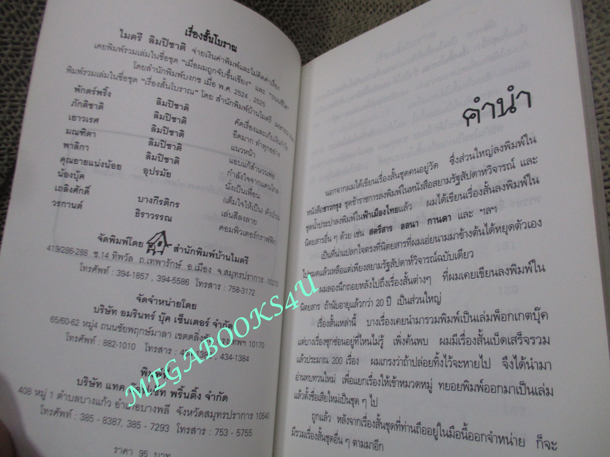 เรื่องสั้นโบราณ (1) บันทึกของชายโสด / ไมตรี ลิมปิชาติ