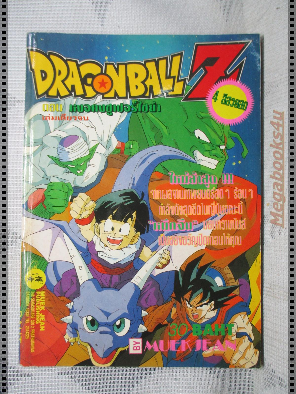 การ์ตูนเก่า ดราก้อนบอลแซด DRAGONBALL Z ตอนหงอคงซูเปอร์ไซยา เล่มเดียวจบ