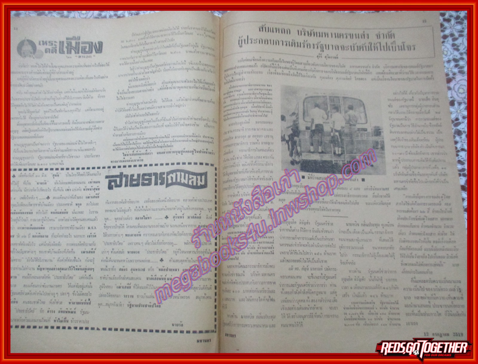 หนังสือพิมพ์ มหานคร ปีที่ 4 ฉบับที่ 286 ฉบับวันจันทร์ที่ 12 กรกฎาคม พ.ศ.2519