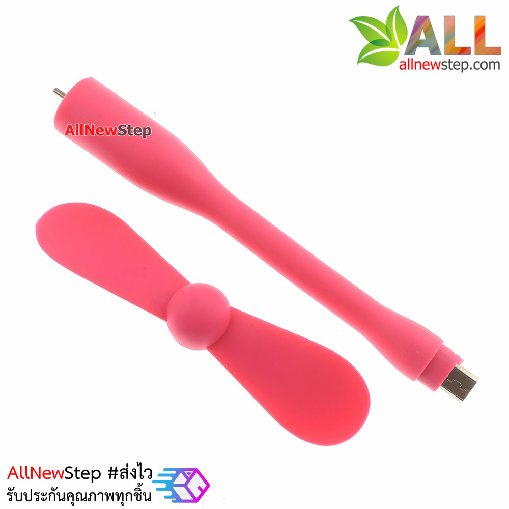 พัดลม USB ก้านยาว หัวต่อแบบ micro usb ใช้ไฟจาก usb powerbank หรือโทรศัทพ์ android พัดลม usb สีชมพู