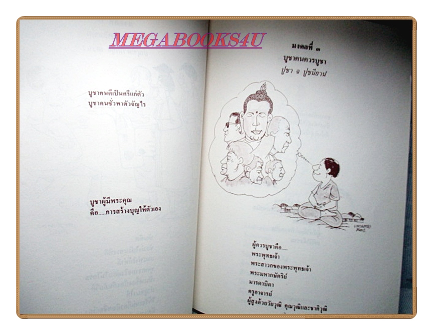 มงคลในพระพุทธศาสนา อนุสรณ์ในงานพระราชทานเพลิงศพ พันเอกเชิญ สวัสดิสงคราม