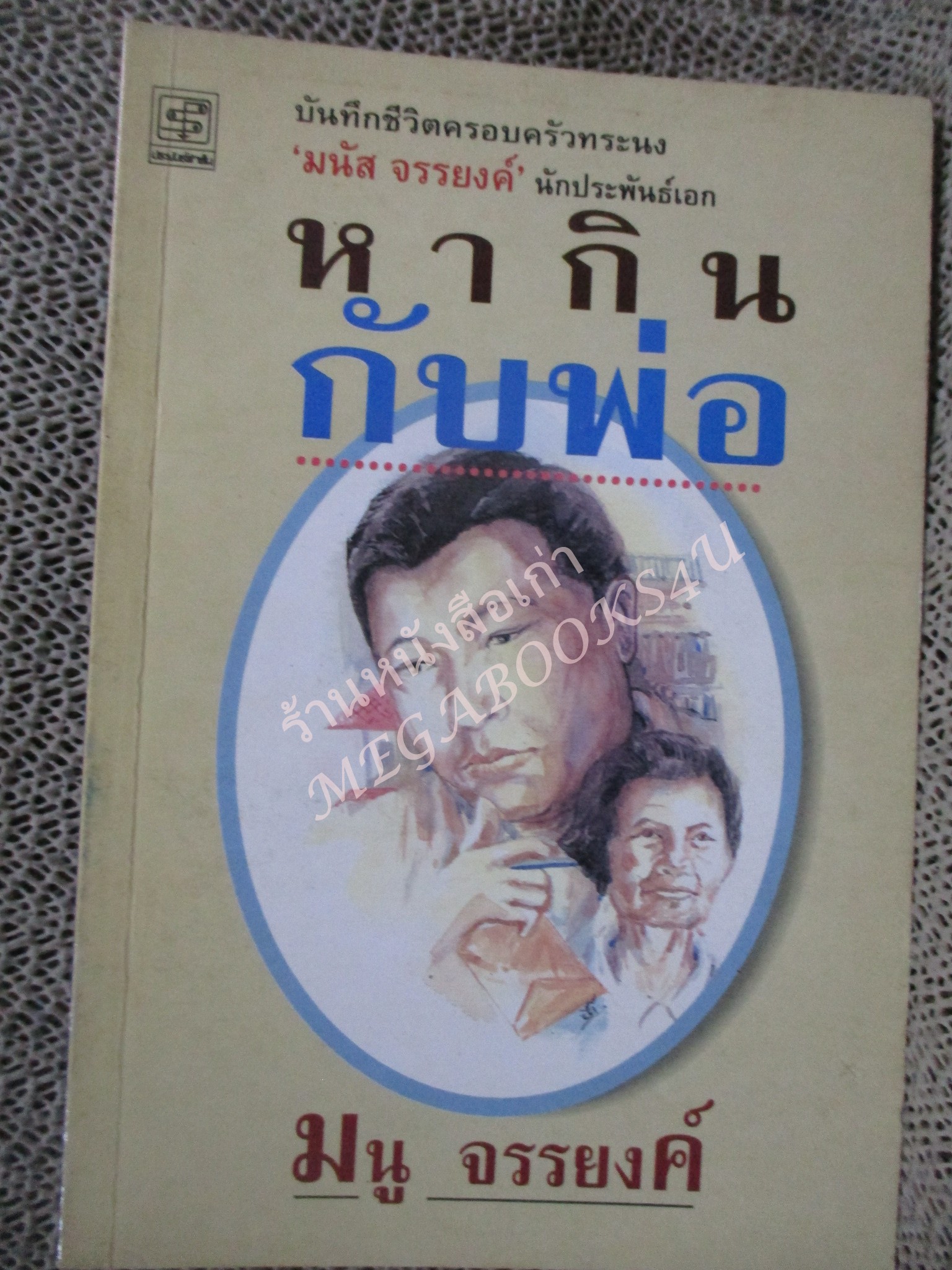 หากินกับพ่อ / มนู จรรยงค์ / พิมพ์1 2543