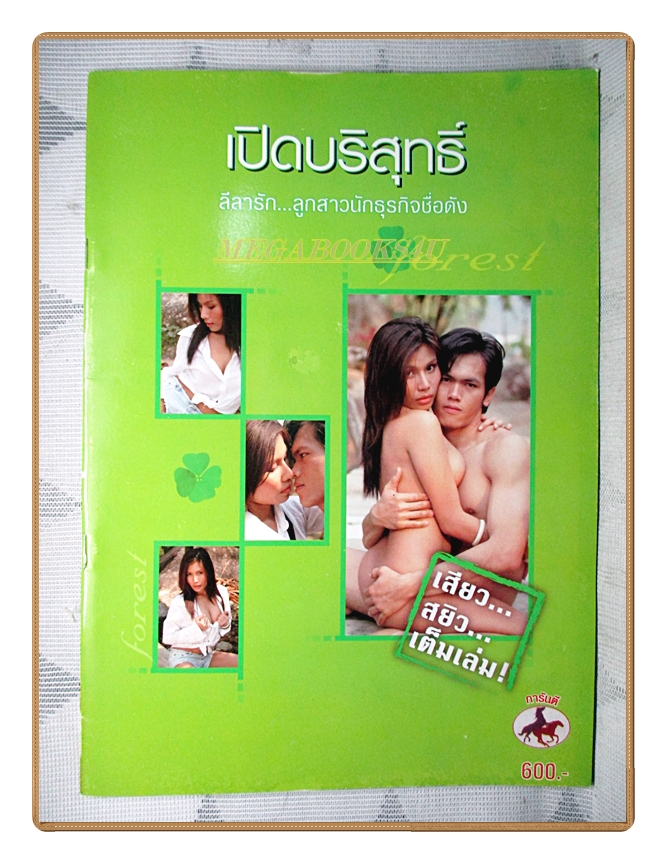 เปิดxxx ชุดFOREST ภาพคู่ไม่เซ็นเซอร์