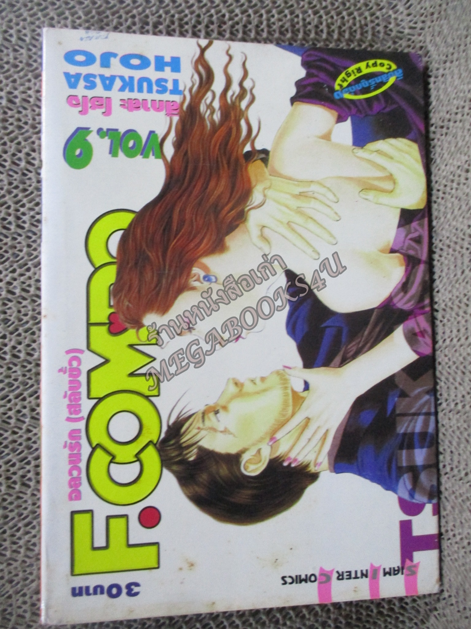 การ์ตูนบ้าน อลวนรัก(สลับขั้ว) F.compo เล่ม09 สนพ.สยาม