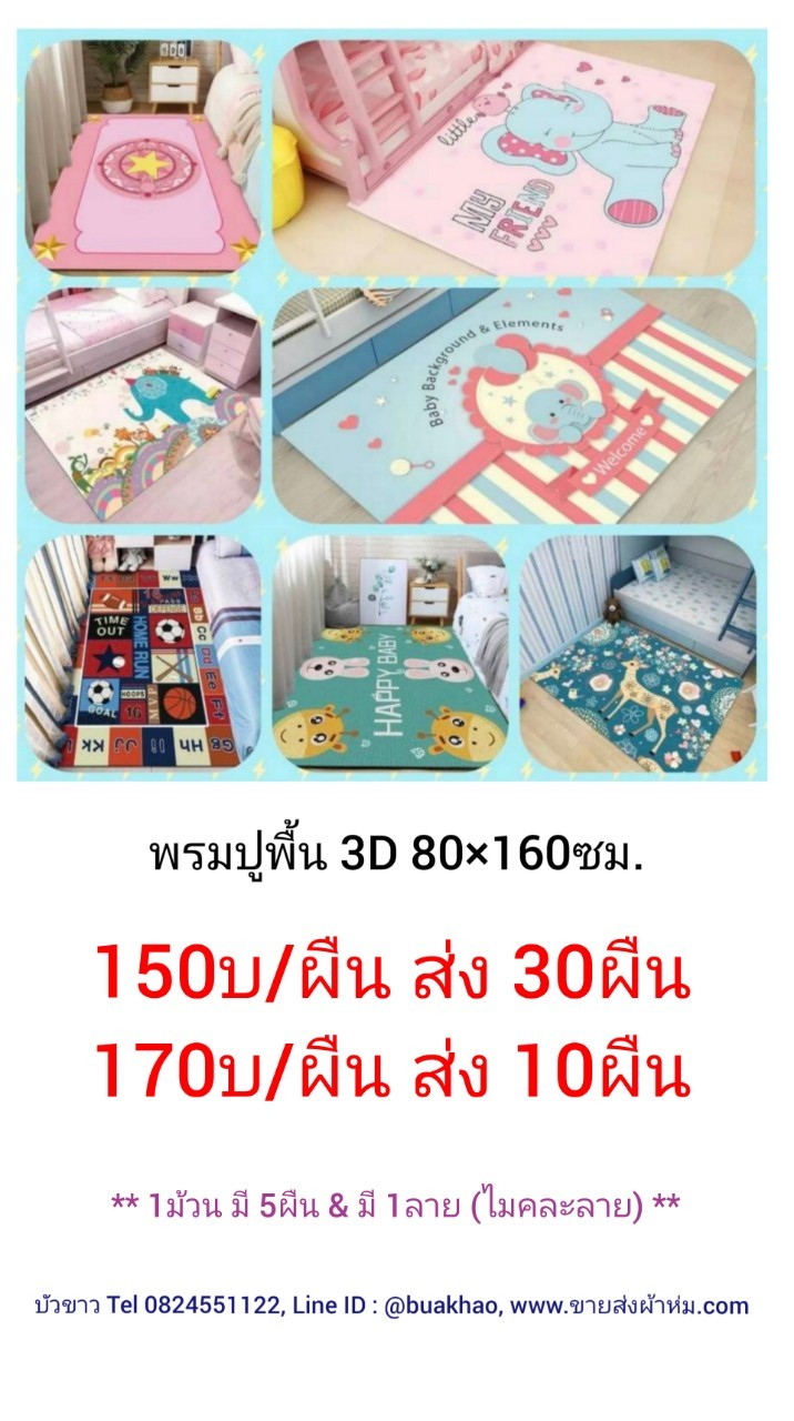 พรมปูพื้น 3มิติ ขนาด 80 x 160ซม. ผืนละ 150บาท ส่ง 30ผืน