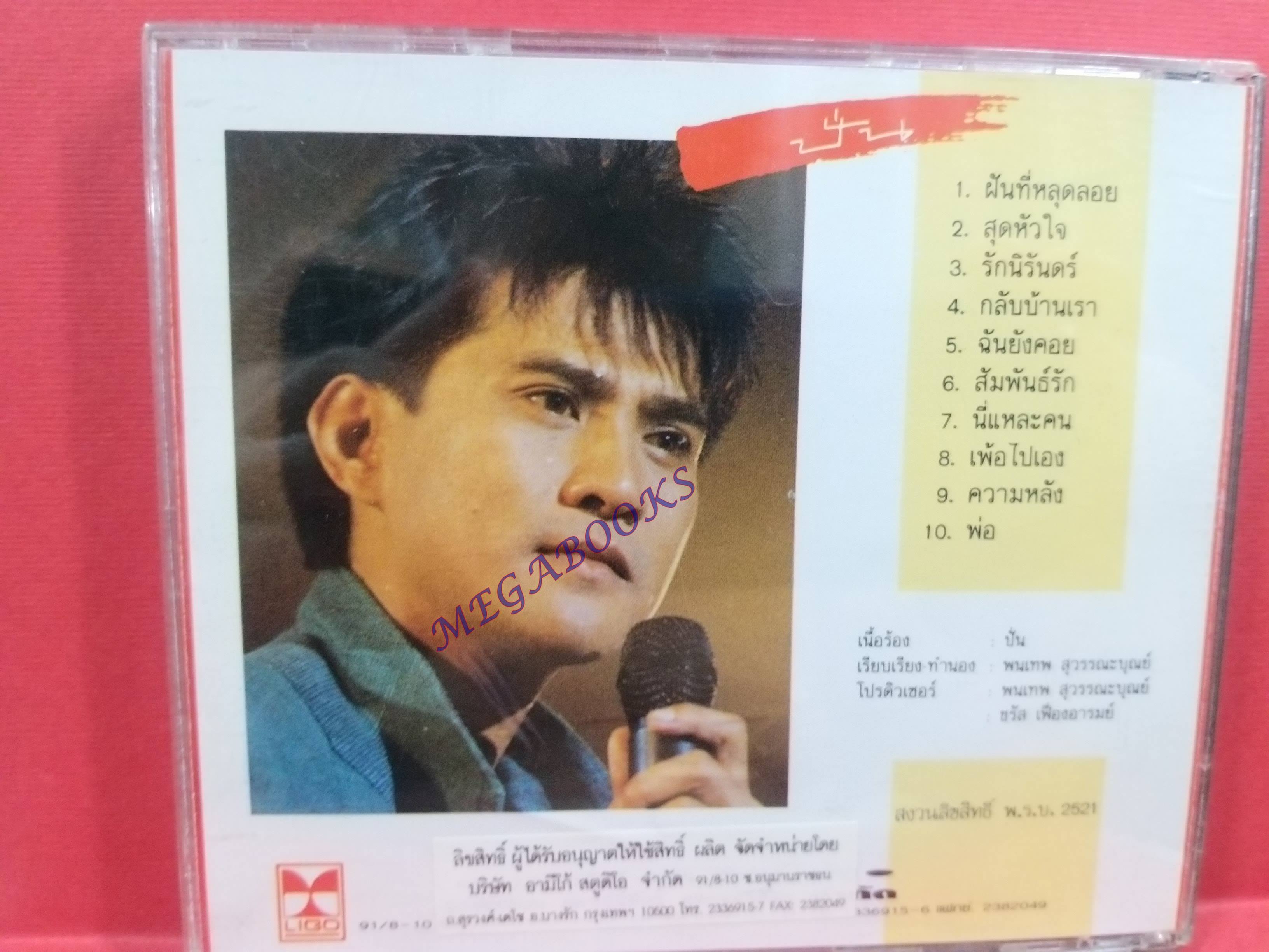 ซีดีเพลงไทยสากล ปั่น ไพบูลย์เกียรติ เขียวแก้ว อัลบั้ม ฝันที่หลุดลอย