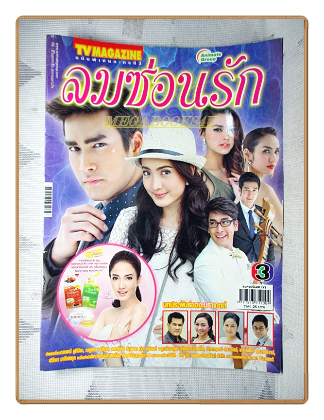 นิตยสารเรื่องย่อละครโทรทัศน์ ลมซ่อนรัก ปี2558 ณเดชน์ คูกิมิยะ ภัทริน ณฐพร เตมีรักษ์