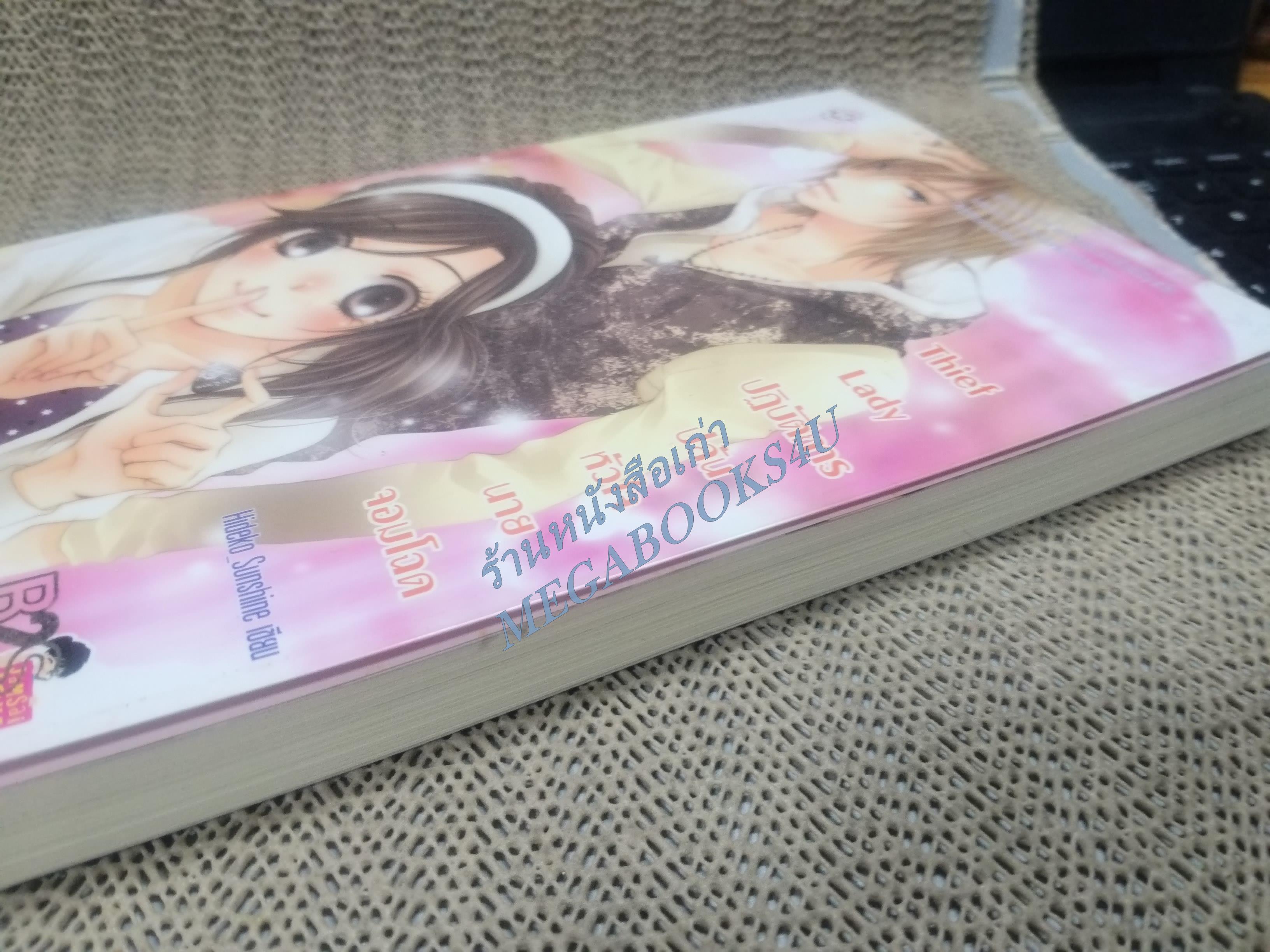 Thief Lady ปฏิบัติการปล้นหัวใจนายจอมโฉด / Hideko_Sunshine / แจ่มใส / สภาพดี