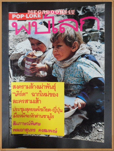 นิตยสารพบโลก (POP-LOKE) ฉบับ43 พฤษภาคม 2534,สงครามล้างเผ่าพันธ์"เคิร์ด"