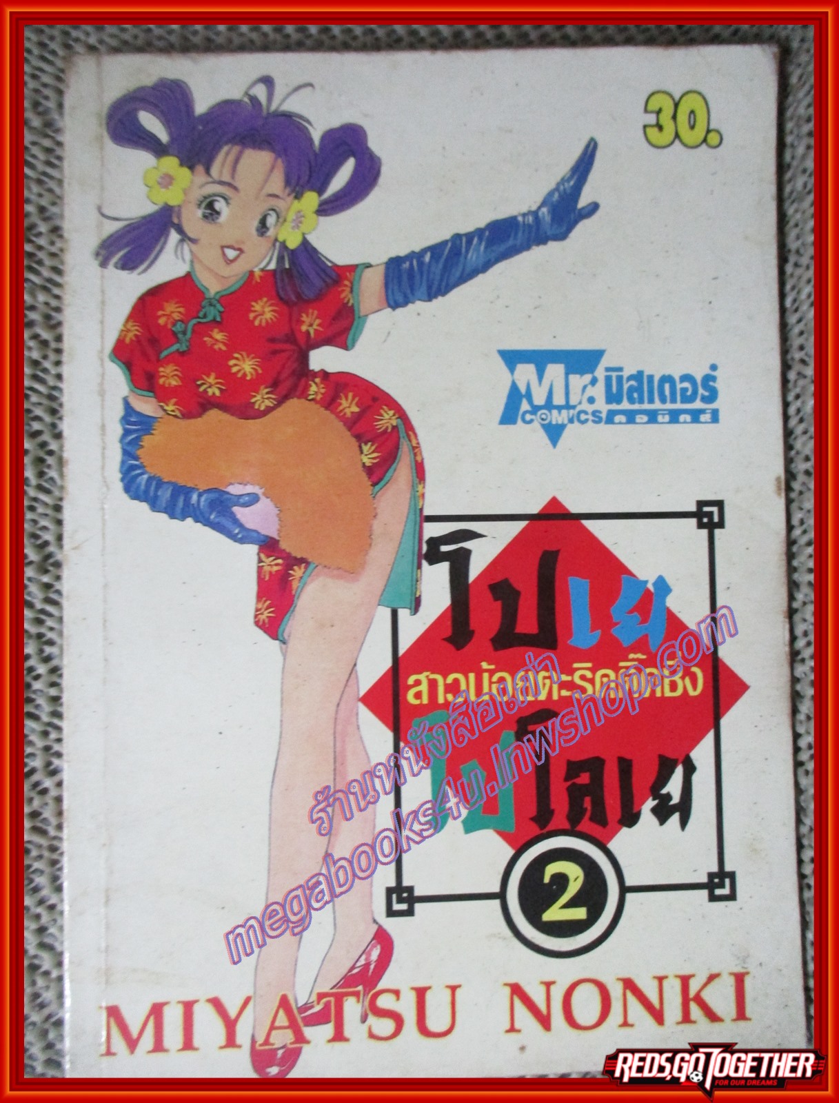 การ์ตูนบ้าน โปเยโปโลเย เล่ม02 สนพ. MR.COMICS สภาพดี สภาพ B+ อ่านน้อย