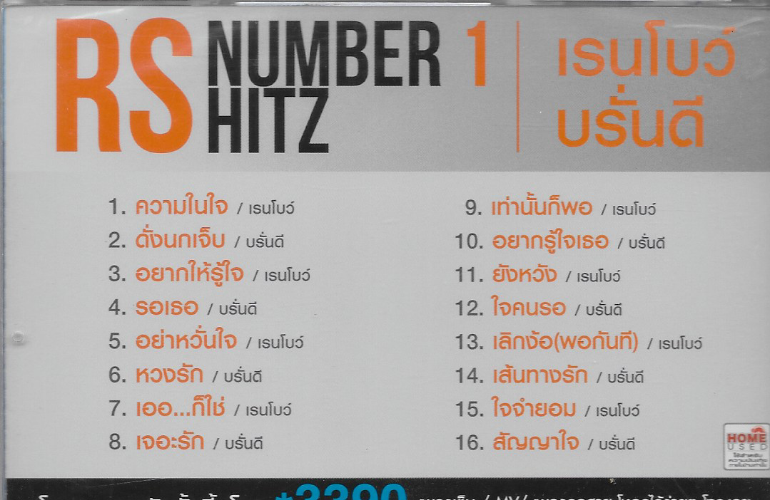 VCD Karaoke,RS Number 1 Hitz - เรนโบว์ & บรั่นดี (Rainbow)(Brandy)(วีซีดี คาราโอเกะ)(2555)