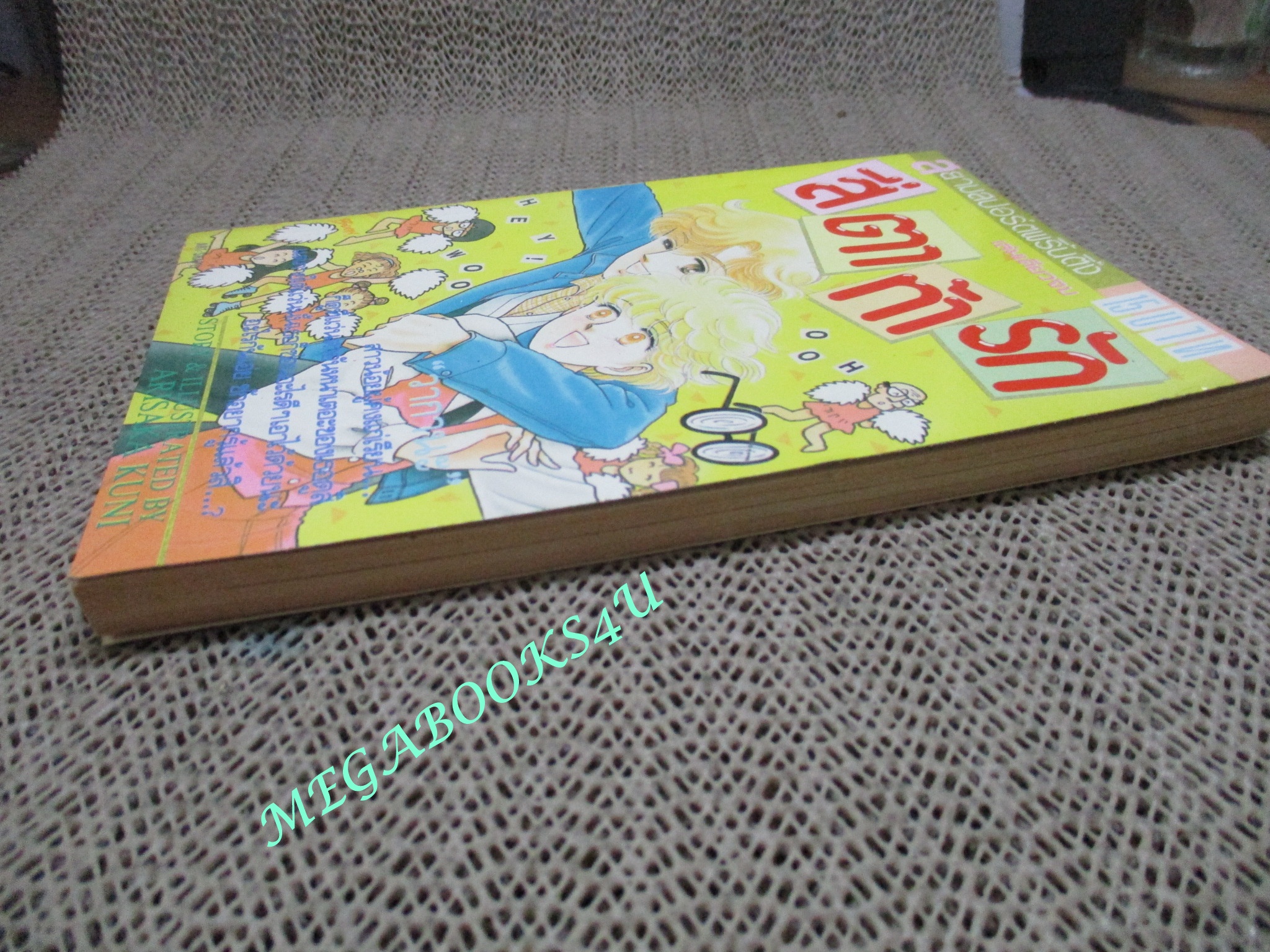 สี่ตาท้ารัก / ARISAKA KUNI / เล่มเดียวจบ / สยามฯ