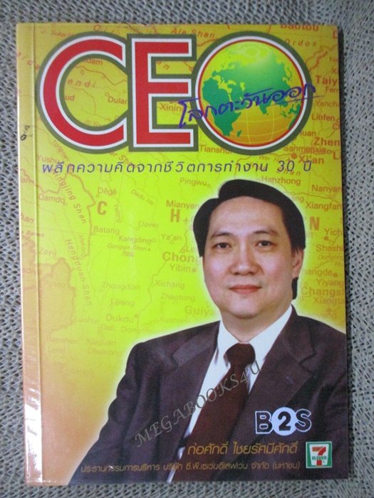 CEO โลกตะวันออก ผลึกความคิดจากชีวิตการทำงาน ๓๐ ปี /ก่อศักดิ์ ไชยรัศมีศักดิ์ ประธานกรรมการบริหาร บริษัท ซี.พี.เซเว่นอีเลเว่น จำกัด (มือสอง) (สภาพ85-95%)