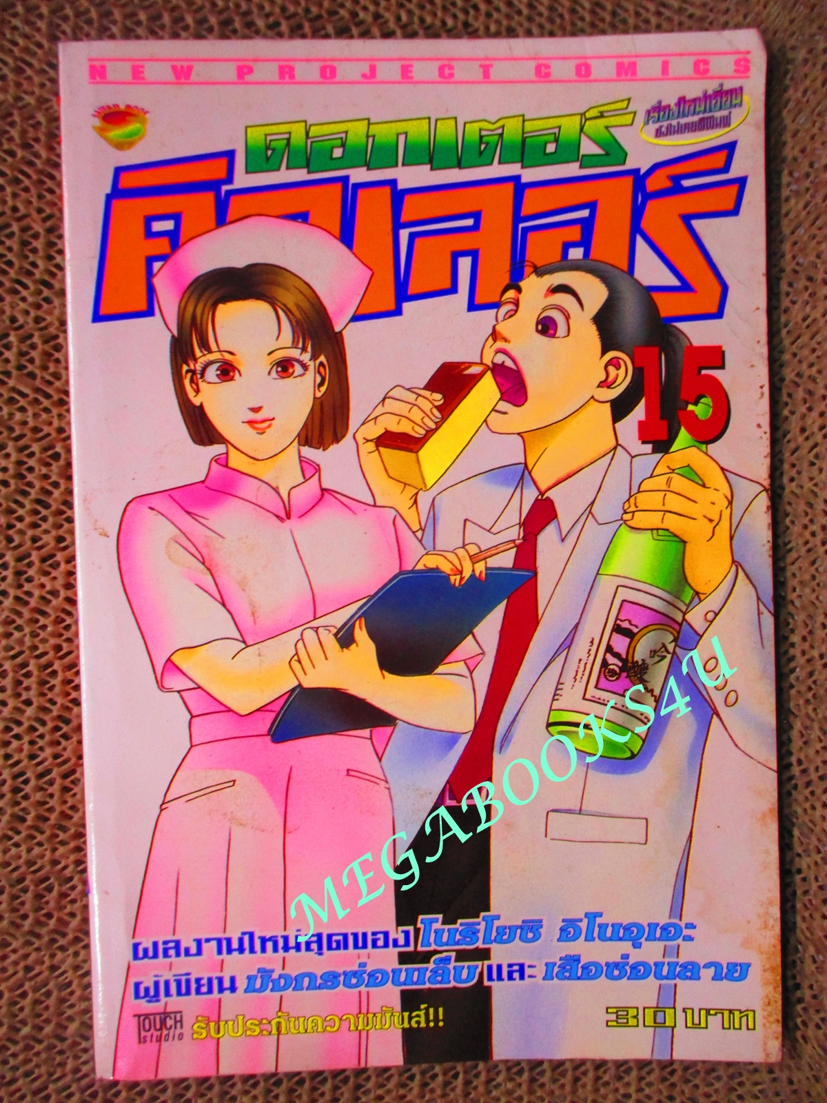 การ์ตูนบ้าน ดอกเตอร์คิลเลอร์ เล่ม15 สนพ.NEW PROJECT