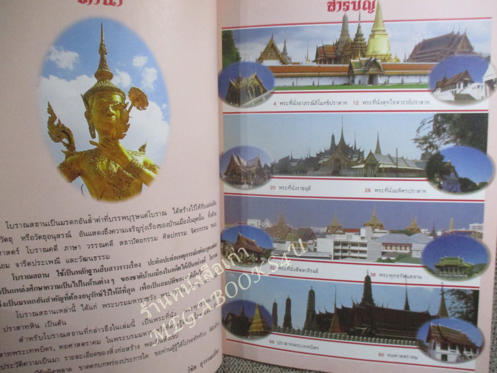 หนังสือ โบราณสถาน เล่มที่2 ชุดโบราณสถานในพระบรมมหาราชวัง โดย วิชิต สุวรรณปรีชา (หนังสือจากห้องสมุดมีปั้มตรา สภาพดี ไม่เคยถูกยืม)