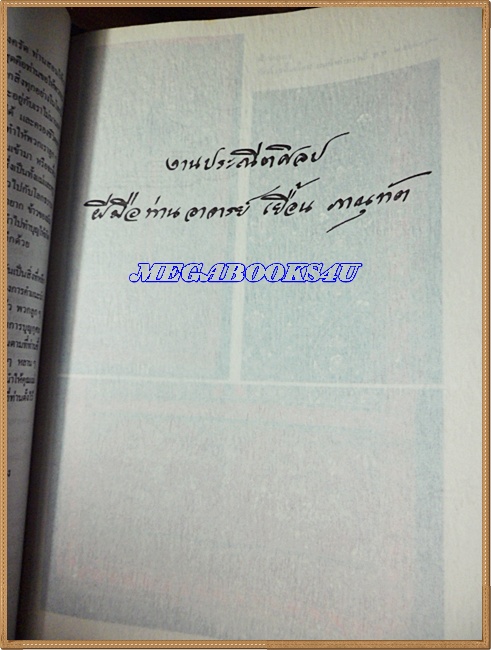 อนุสรณ์งานพระราชทานเพลิงศพ เยื้อน ภาณุทัต (เป็นกรณีพิเศษ)