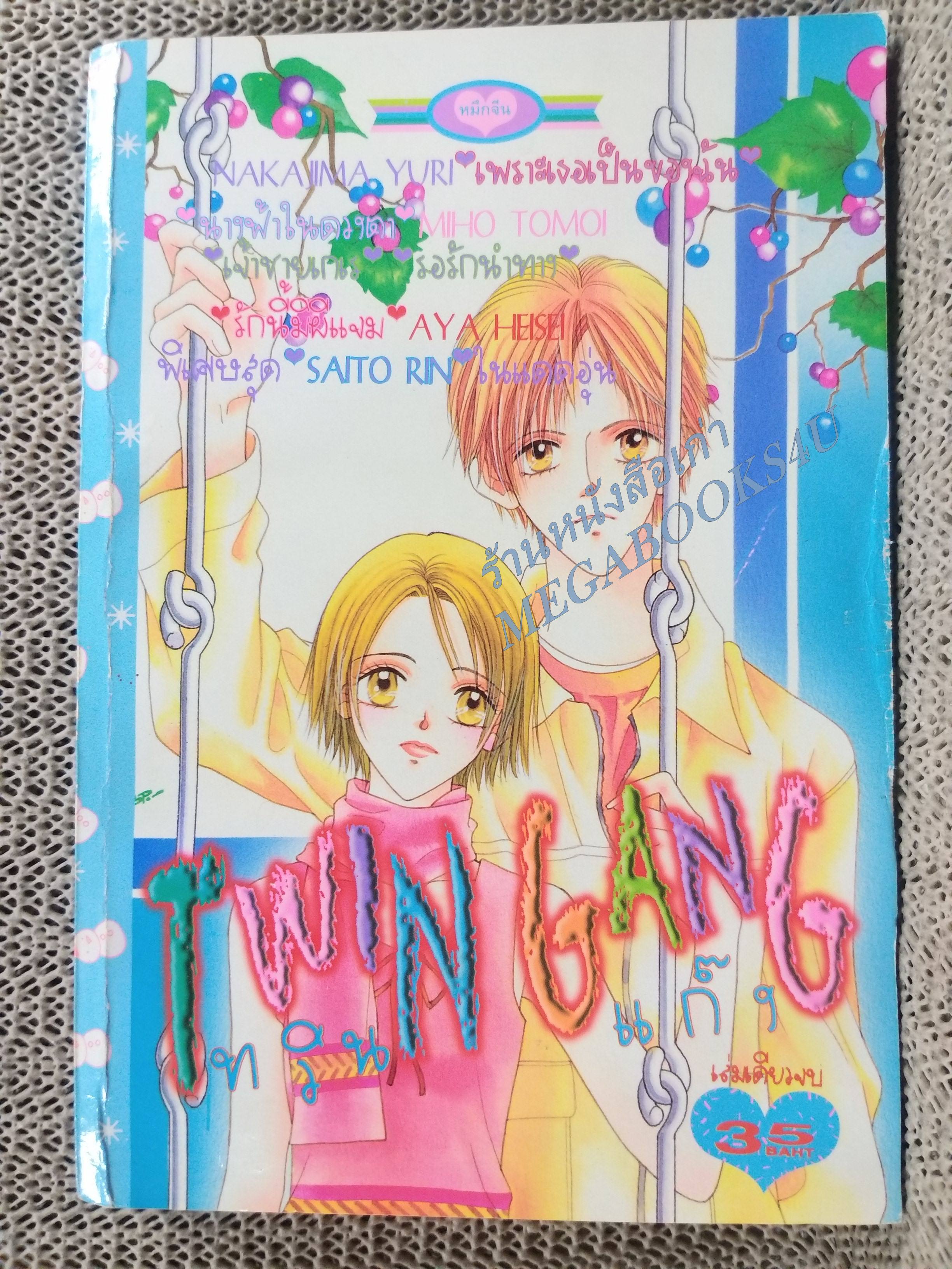 TWIN GANG ทวิน แก๊ง / เล่มเดียวจบ การ์ตูนตาหวาน การ์ตูนหมึกจีน การ์ตูนKK BOOKS