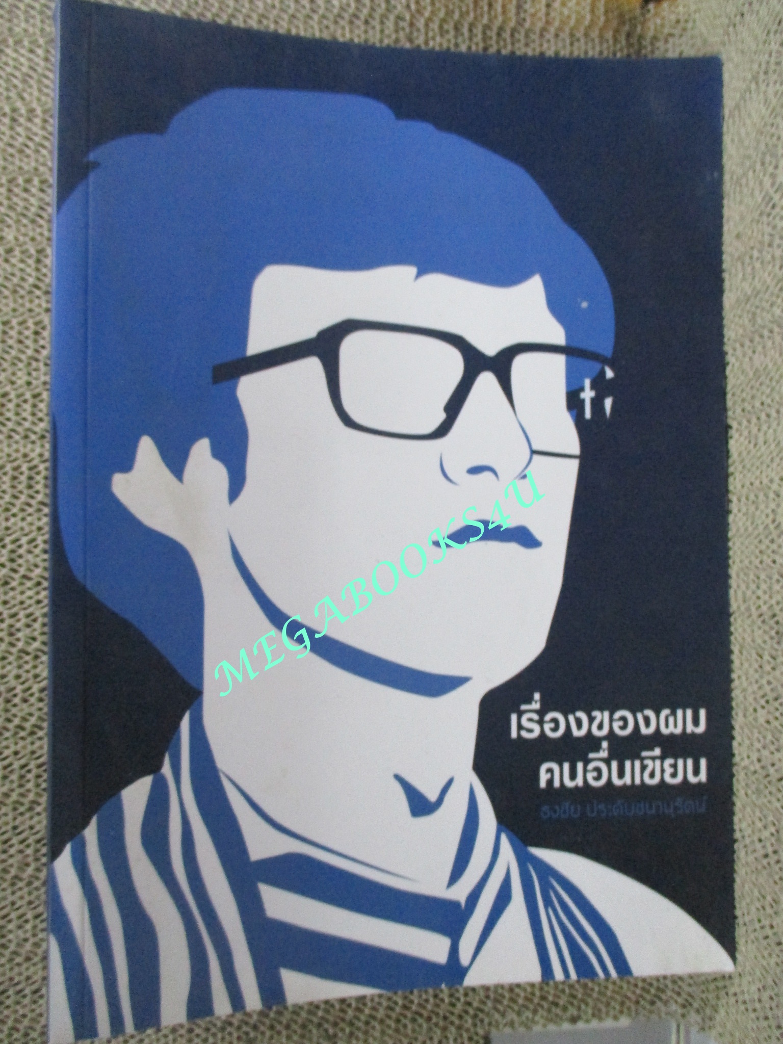 เรื่องของผม คนอื่นเขียน” ชายผู้เตรียมพร้อมสำหรับความตาย พบกับ ศจ.ธงชัย ประดับชนานุรัตน์