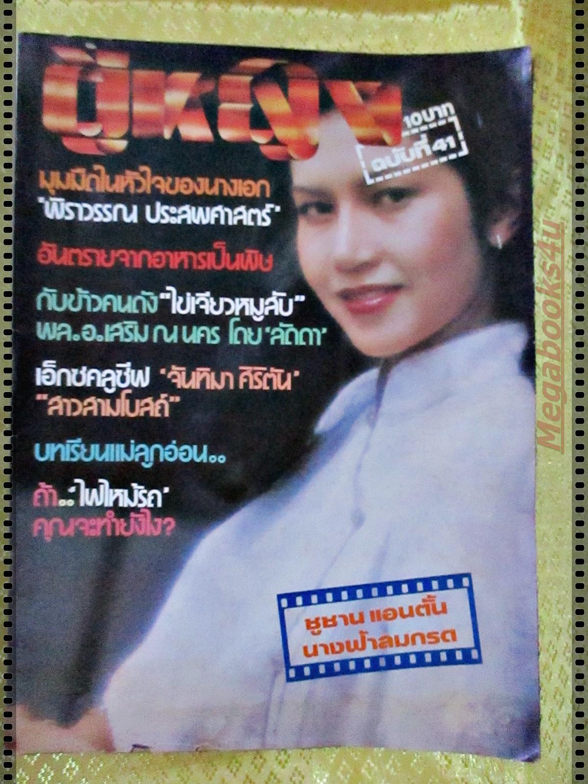นิตยสาร ผู้หญิง ฉบับที่41 ปี2523 ปก พิราวรรณ ประสพศาสตร์