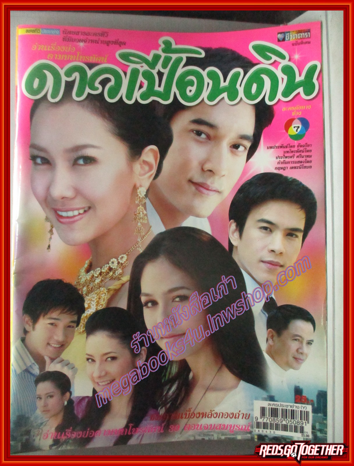 นิตยสารเรื่องย่อละครโทรทัศน์ ดาวเปื้อนดิน สภาพดี ปี2551 โดย วีรภาพ สุภาพไพบูลย์ วรนุช ภิรมย์ภักดี และ อารยา เอ ฮาร์เก็ต