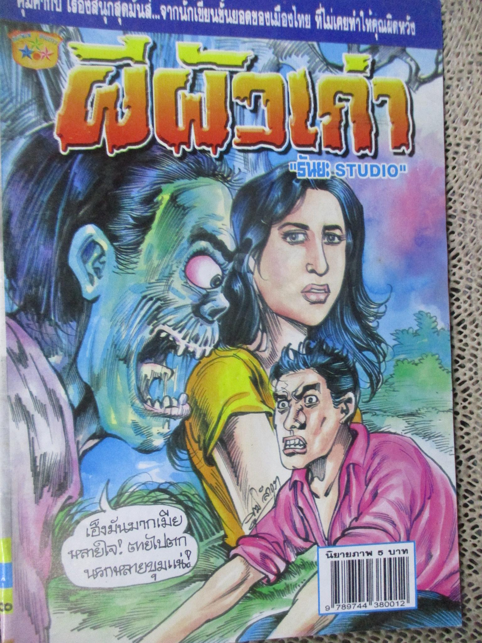 การ์ตูนไทยเล่มละบาท ปก5บาท เรื่อง ผีผัวเก่า / ธันยะ