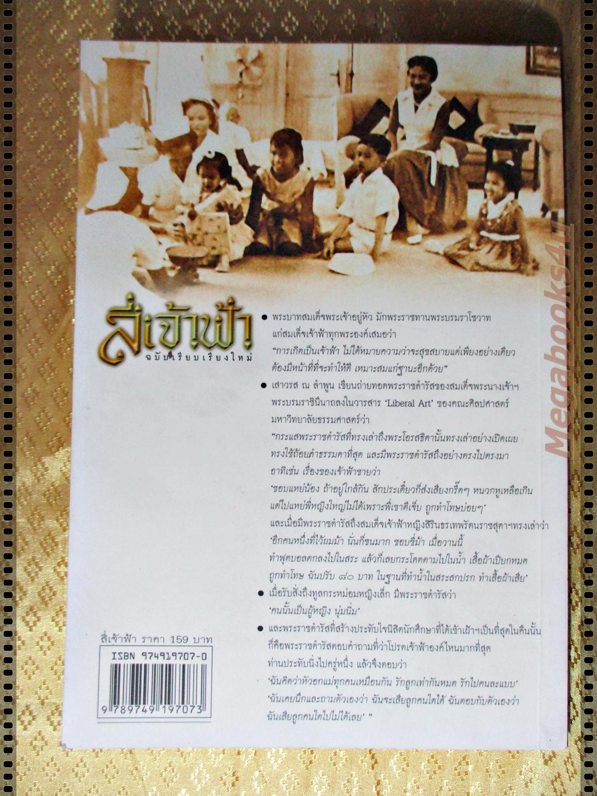 สี่เจ้าฟ้า ฉบับเรียบเรียงใหม่