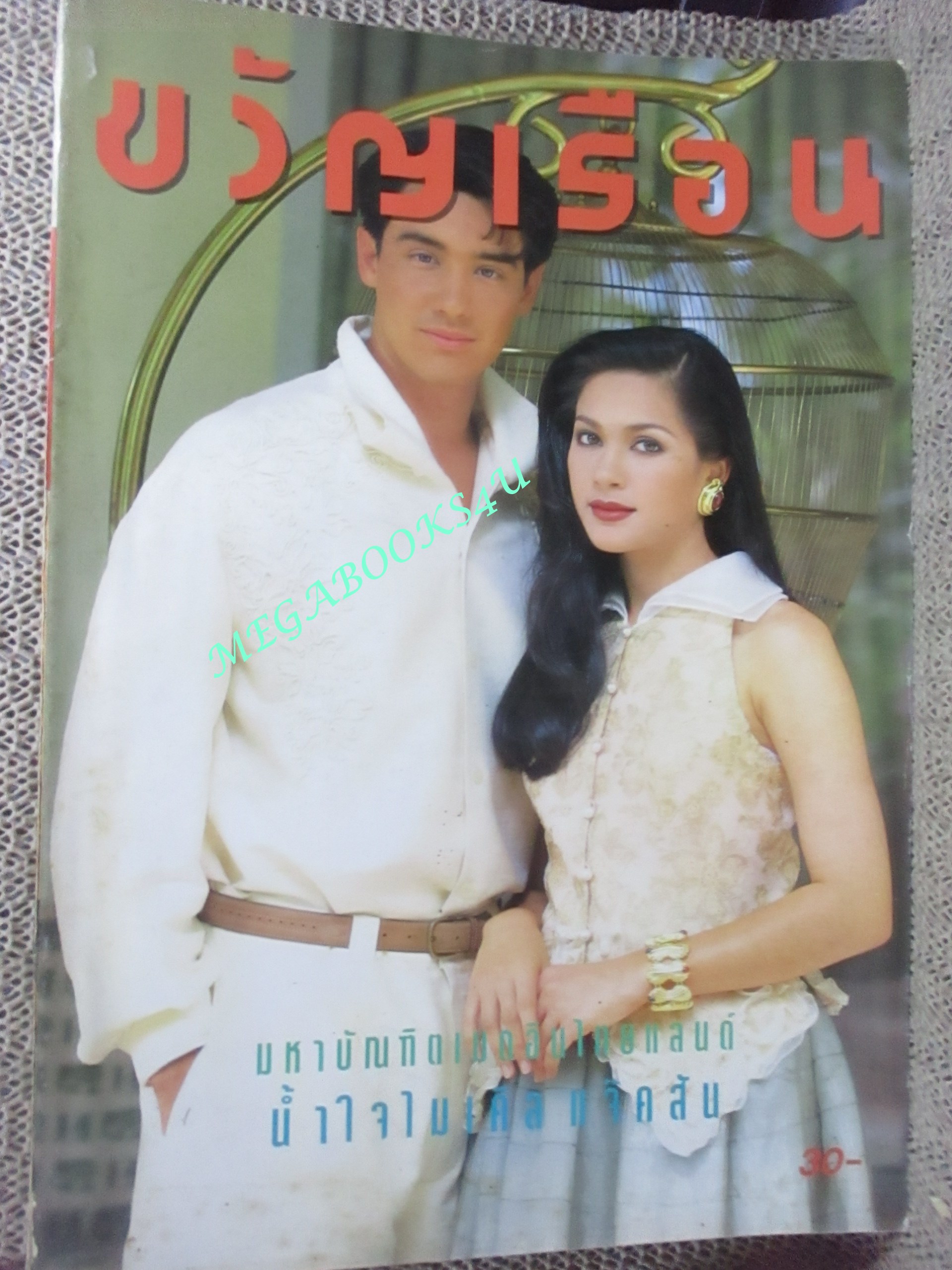 นิตยสารขวัญเรือน ฉบับที่523 ปี2536 ปก วิลลี่ คัทลียา แมคอินทอช