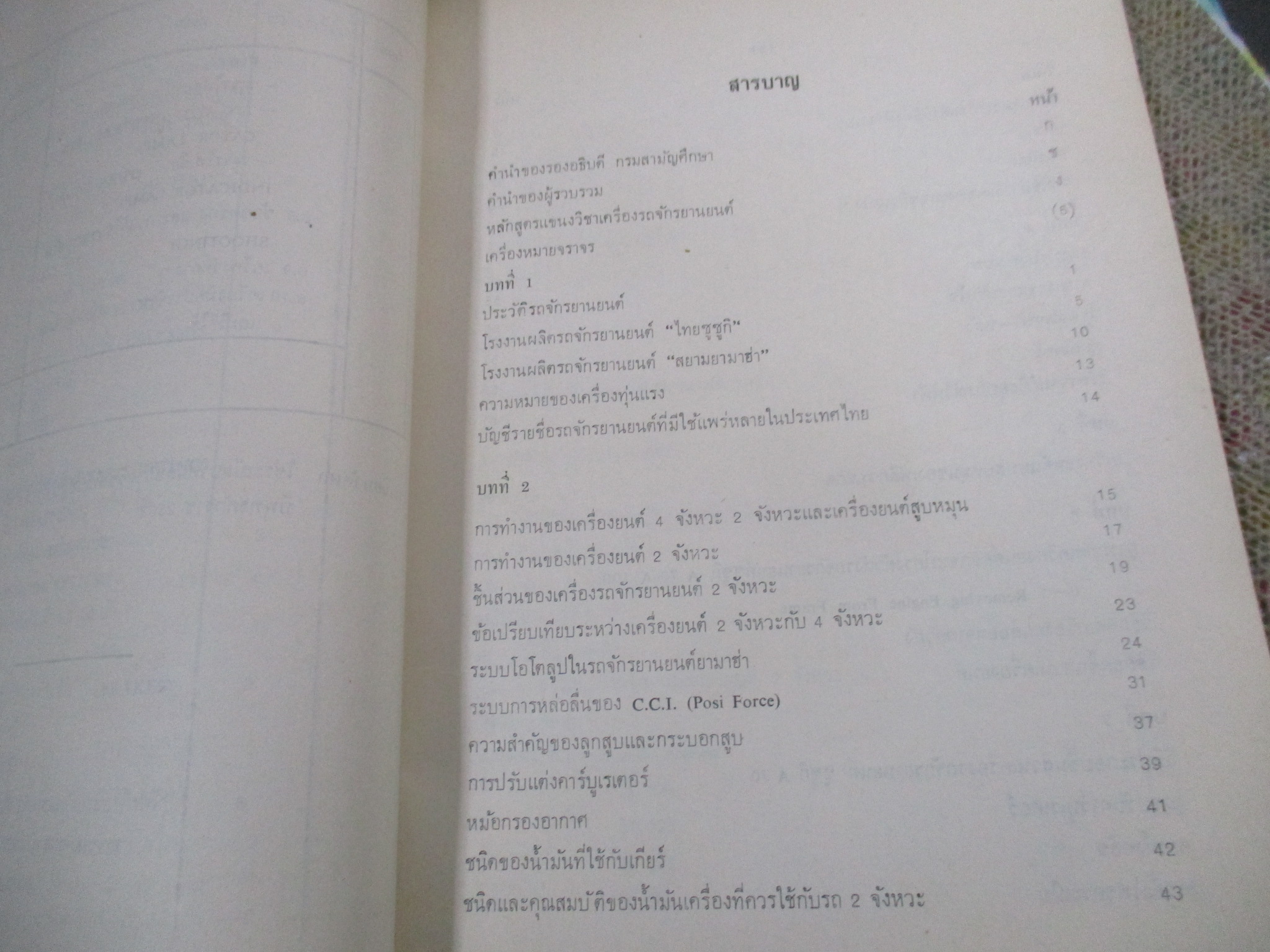 แขนงวิชาจักรยานยนต์ / เวียน โสมกุล / 282 หน้า /