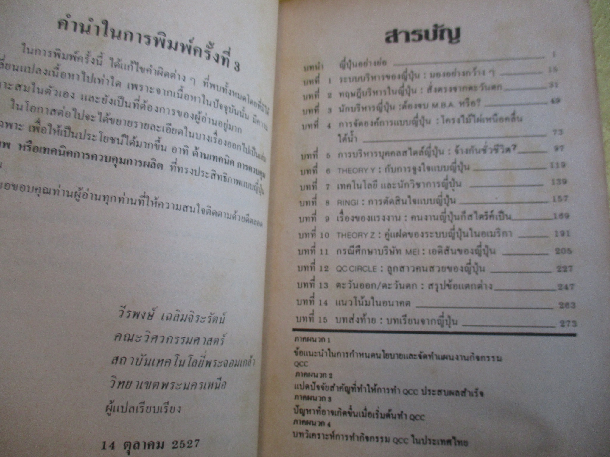 บริหารงานแบบญี่ปุ่น โดย วีรพงษ์ เฉลิมจิระรัตน์