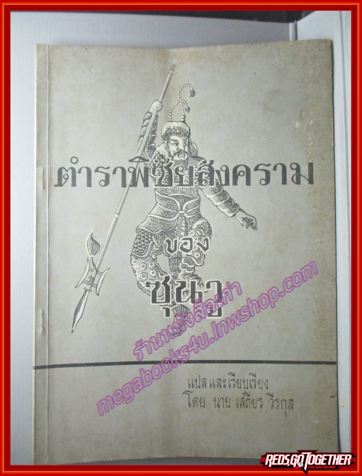 ตำราพิชัยสงครามซุนวู แปลและเรียบเรียงโดย นายเสถียร วีรกุล