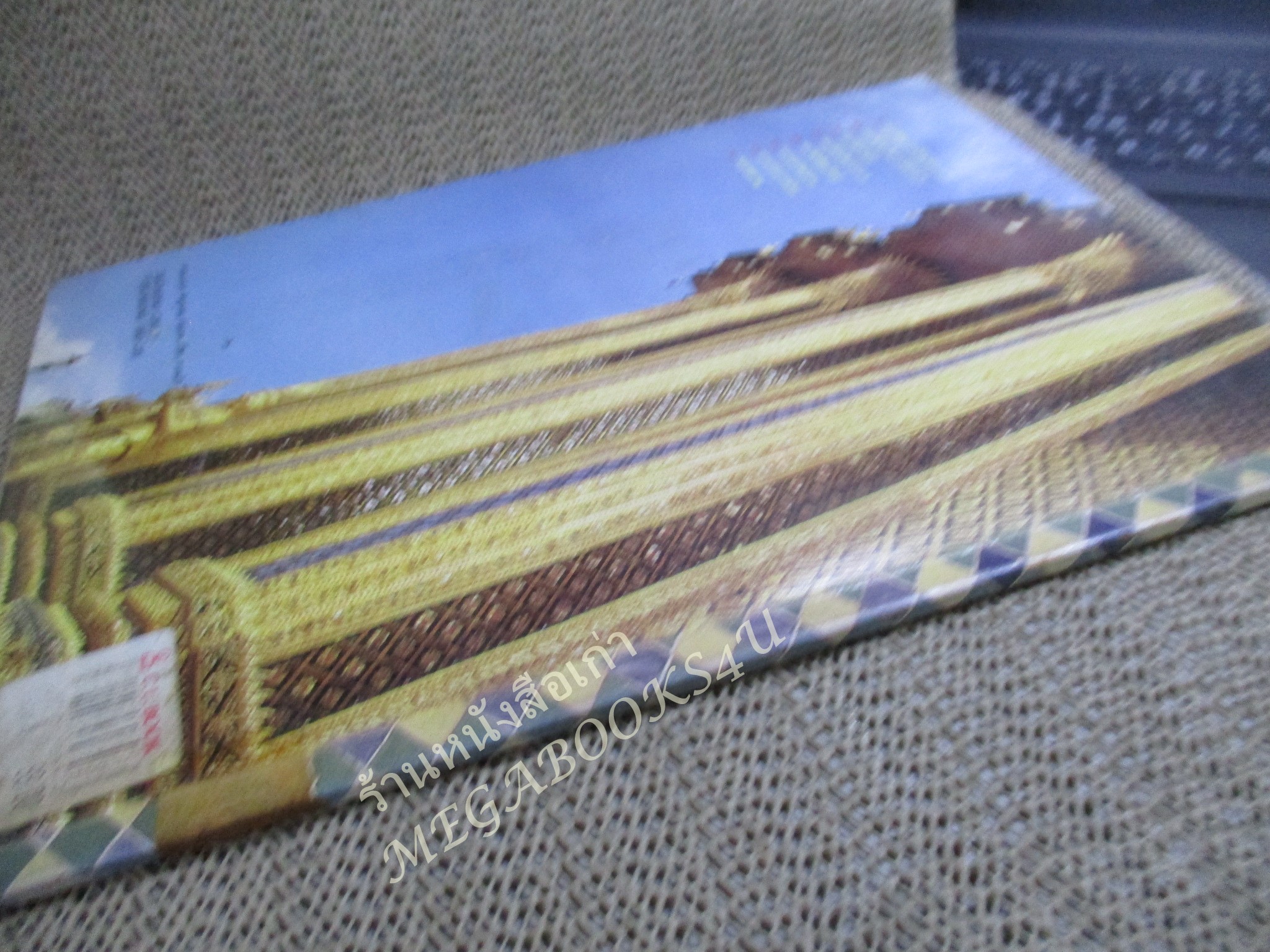 หนังสือ โบราณสถาน เล่มที่2 ชุดโบราณสถานในพระบรมมหาราชวัง โดย วิชิต สุวรรณปรีชา (หนังสือจากห้องสมุดมีปั้มตรา สภาพดี ไม่เคยถูกยืม)