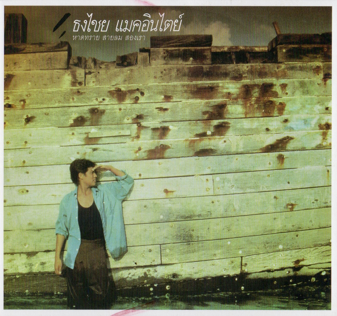 CD,เบิร์ด ธงไชย แมคอินไตย์ ชุด 01 หาดทราย สายลม สองเรา (Bird Thongchai)(2565)