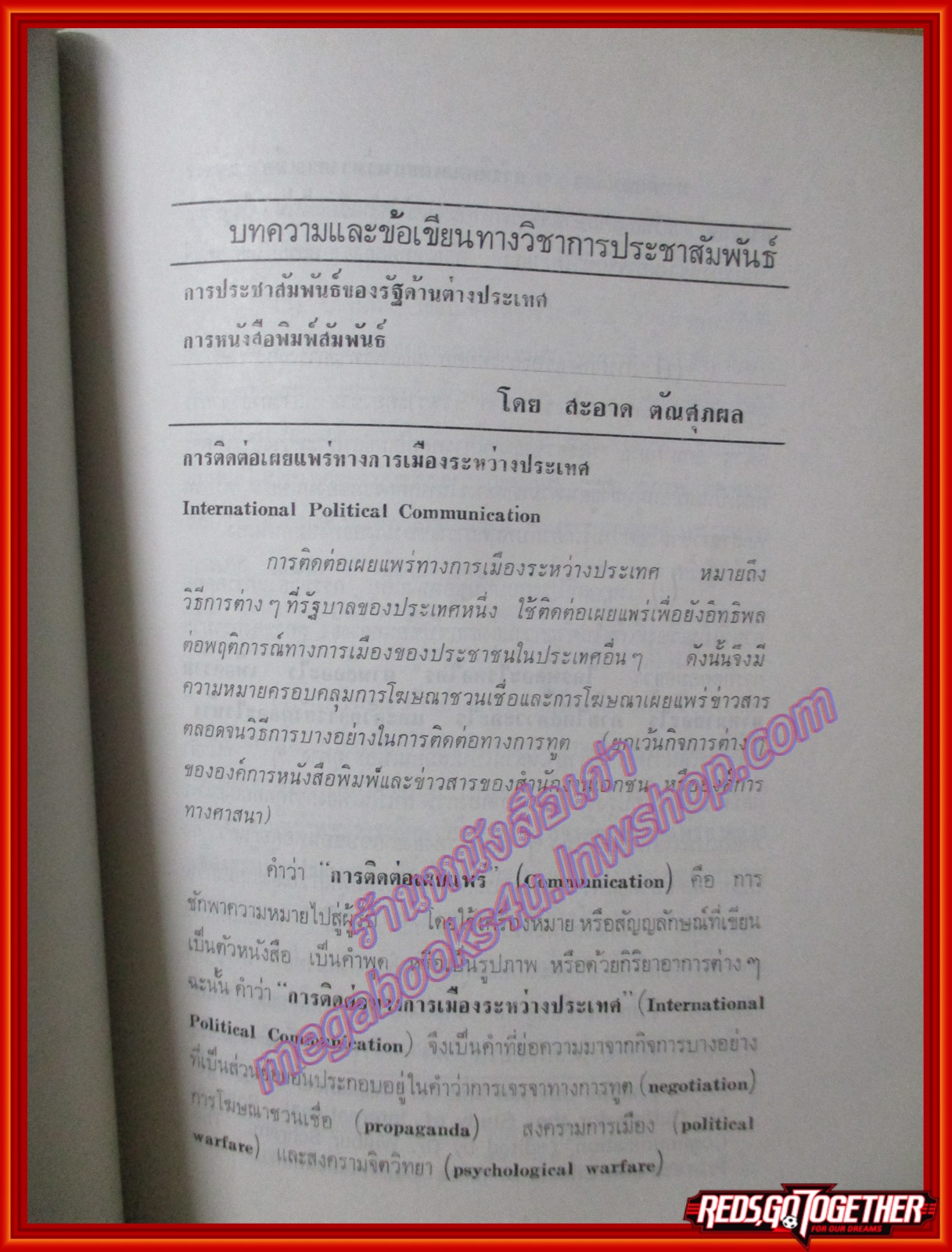 เรื่องบทความและข้อเขียนทางวิชาการประชาสัมพันธ์ อนุสรณ์ในงานพระราชทานเพลิงศพ สะอาด ตัณศุภผล