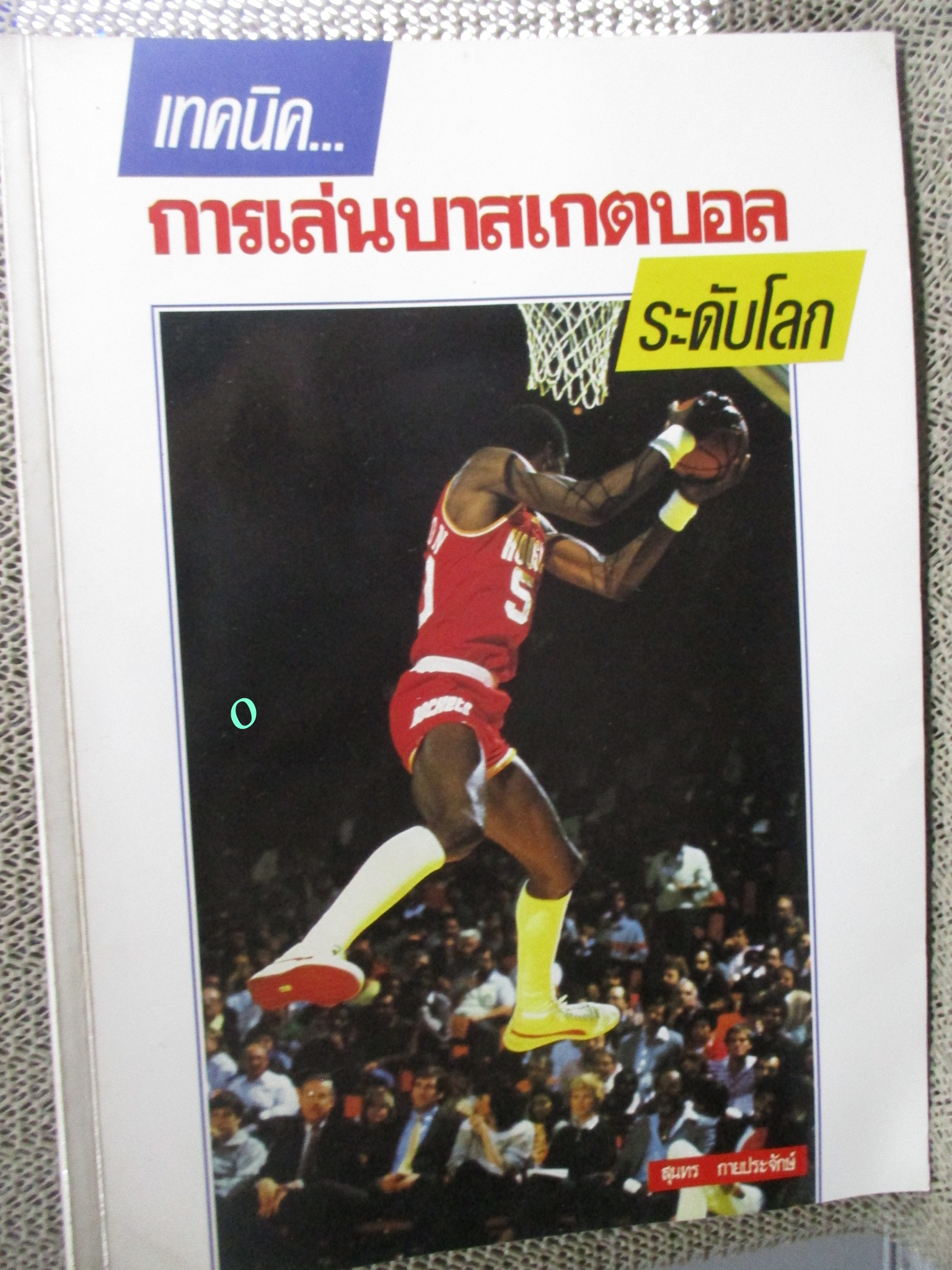หนังสือ เทคนิคการเล่นบาสเกตบอล ระดับโลก BASKETBALL / สุนทร กายประจักษ์