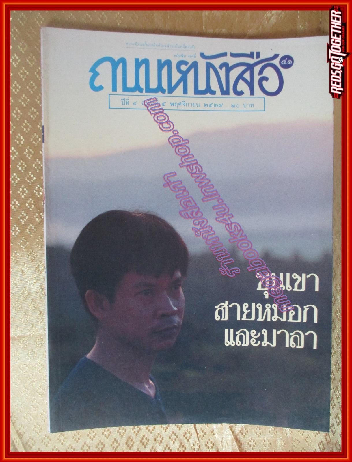 นิตยสารถนนหนังสือ ปีที่4 ฉบับที่05 พฤศจิกายน 2529 สภาพดี ขุนเขา สายหมอก และมาลา