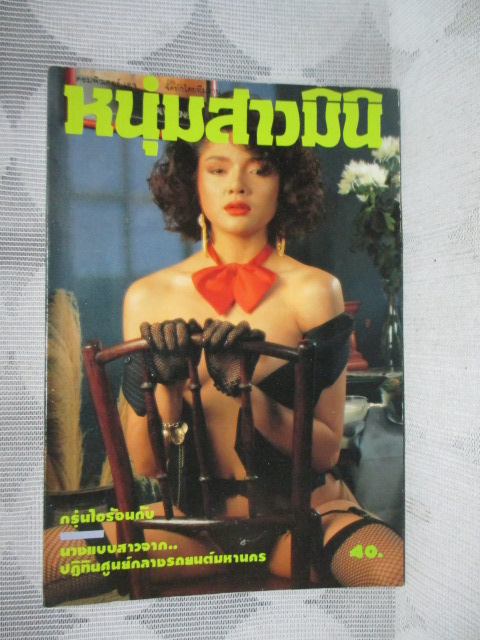 นิตยสารหนุ่มสาวฉบับมินิ เล่ม66 ปี2533 สภาพดี