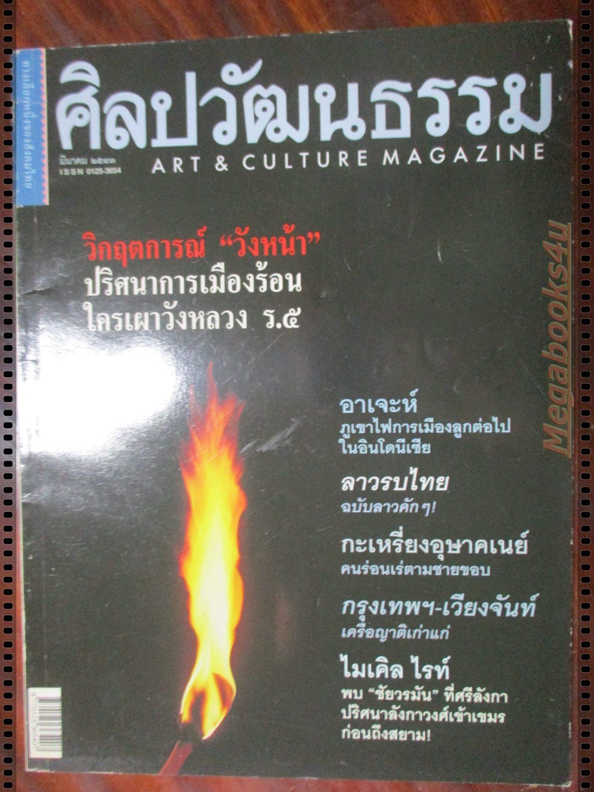 นิตยสารศิลปวัฒนธรรม ปี2543 ปีที่21 ฉบับที่04 มีนาคม ใครเผาวังหลวง ลาวรบไทย