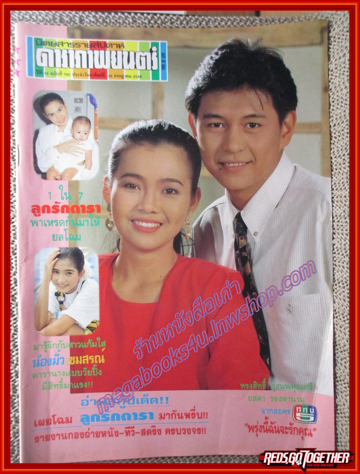 นิตยสารดาราภาพยนตร์ ฉบับที่0795 ปี2536 สภาพดี ปก กบ ทรงสิทธิ์ ยลดา รองหานาม