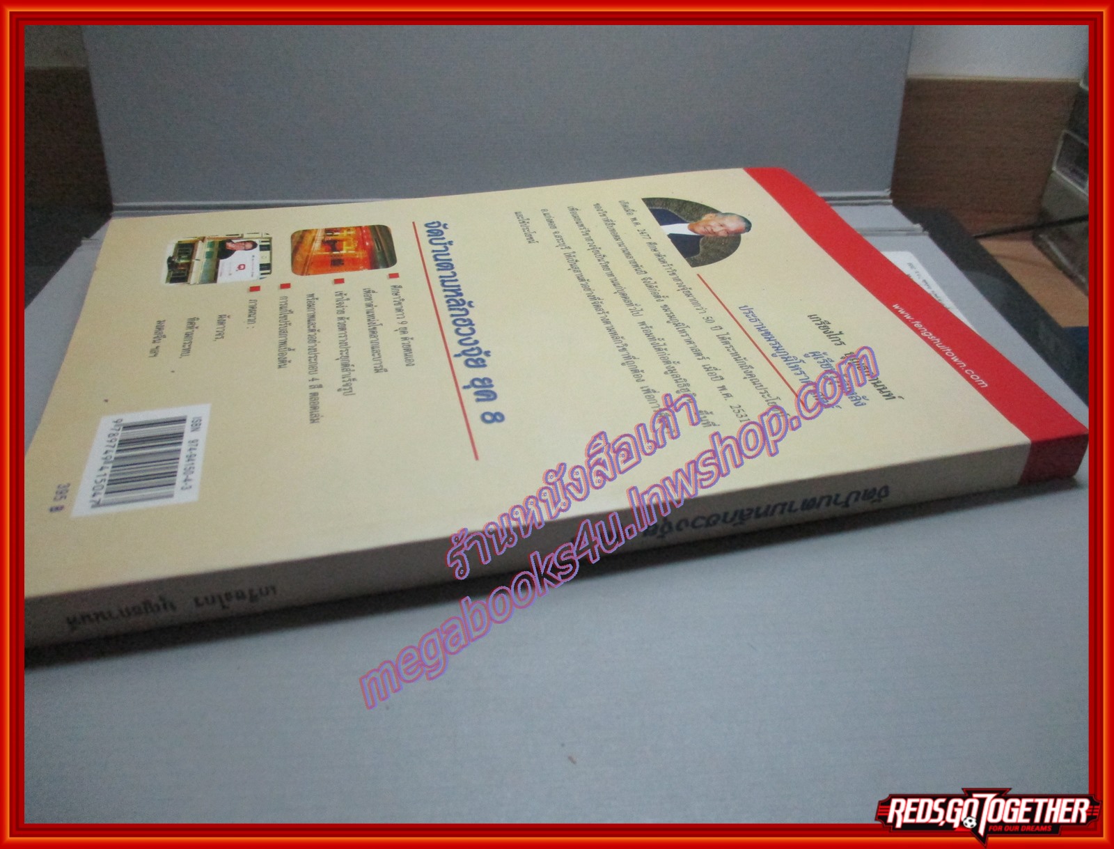 จัดบ้าน ตามหลักฮวงจุ้ย ยุุค8 โดย เกรียงไกร บุญธกานนท์ (หนังสือบ้าน มือสอง) (สภาพ85-95%)