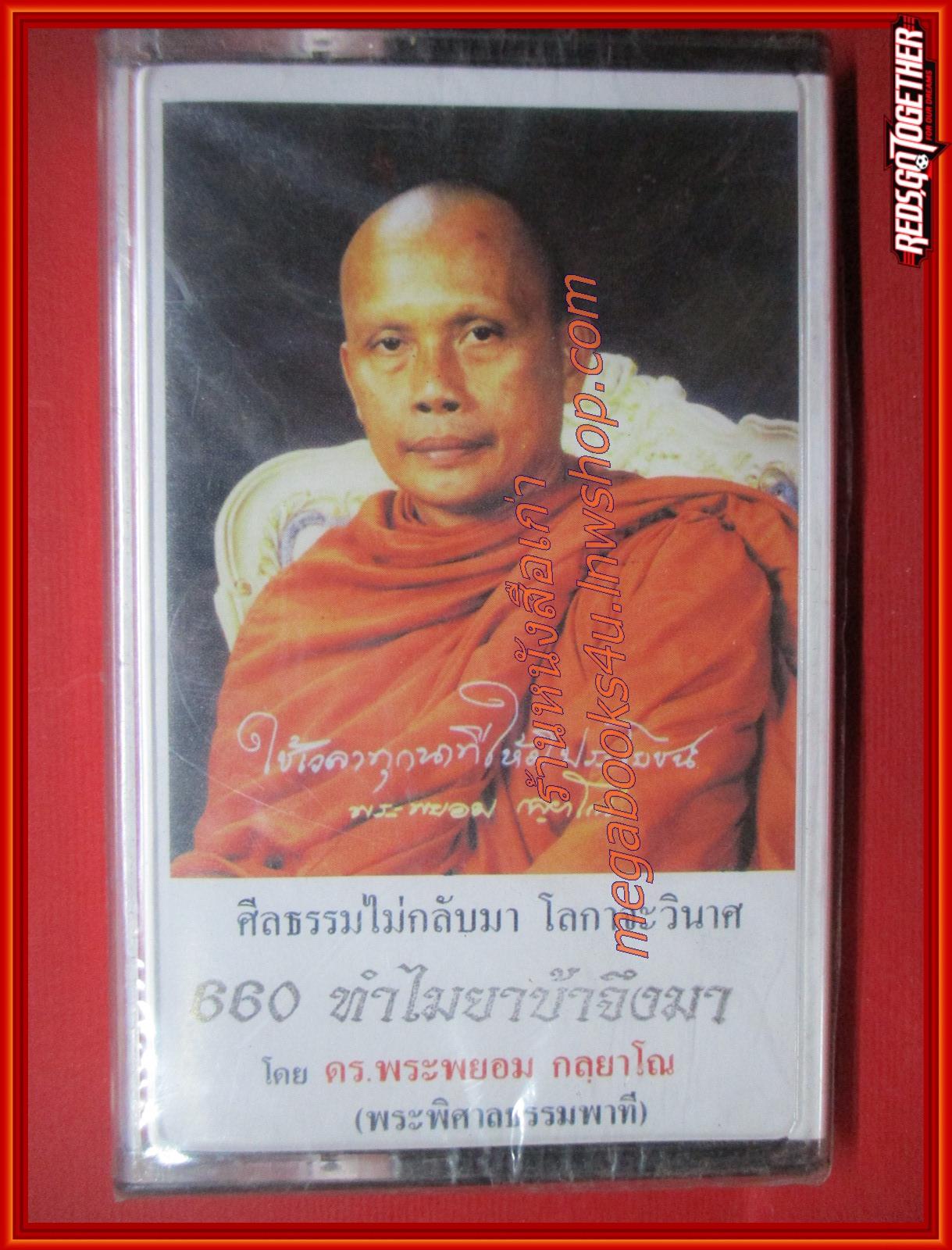 เทปธรรมะ 660 ทำไมยาบ้าจึงมา โดย พระพยอม กัลยาโณ (มือ1 ในซีล)
