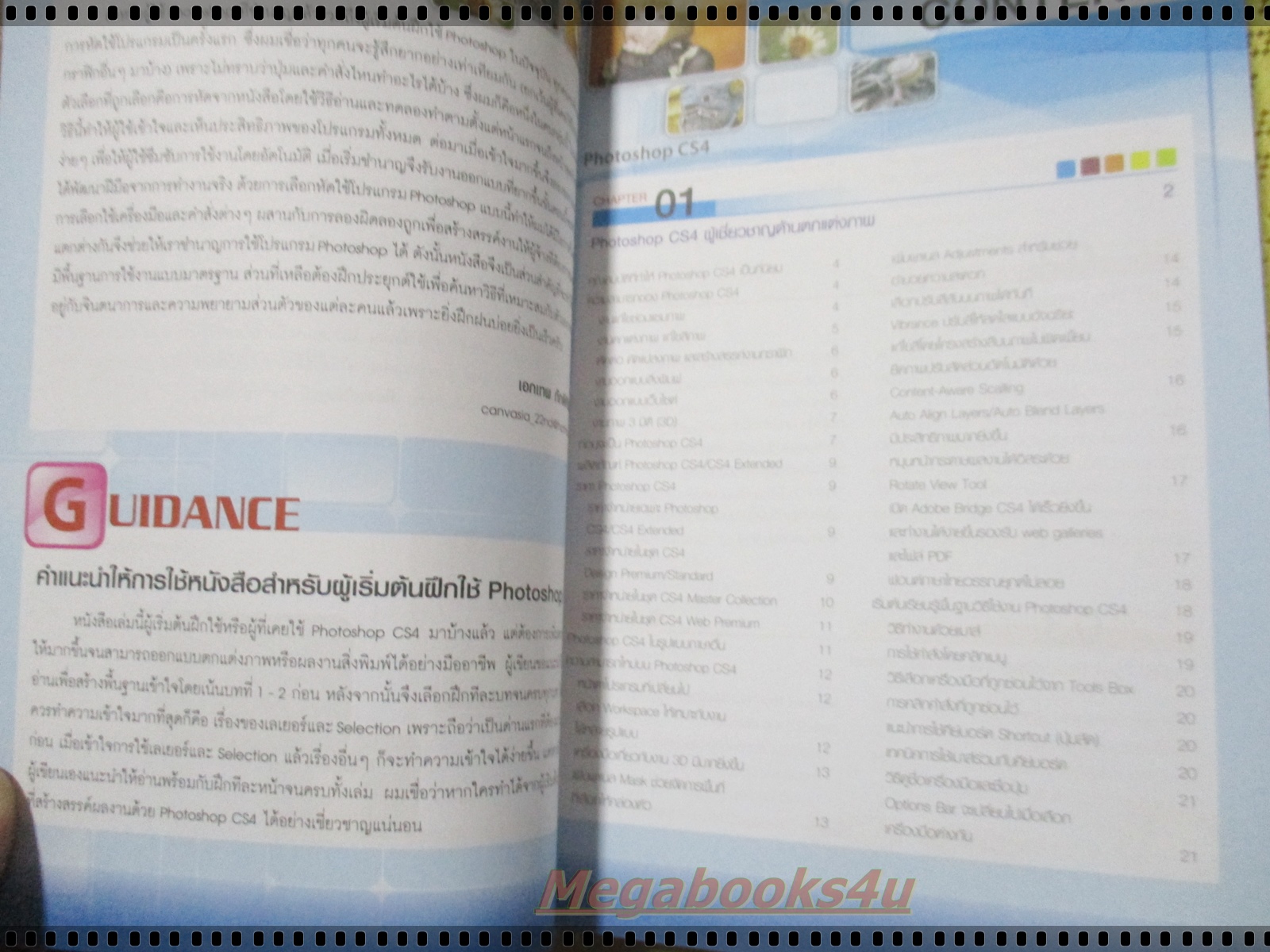 แต่งภาพให้สวยด้วย PHOTOSHOP CS4 ฉบับสมบูรณ์ โดย เอกเทพ ภักดีศิริมงคล