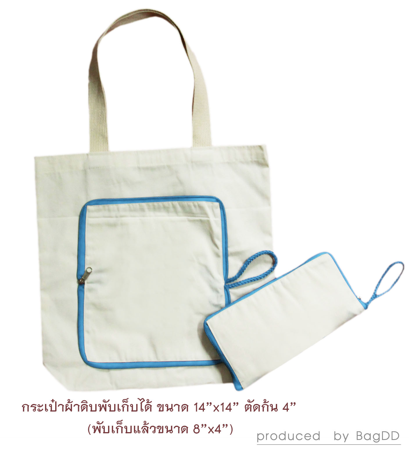 กระเป๋าผ้าดิบ แบบพับเก็บได้ ขนาด 14"x14"
