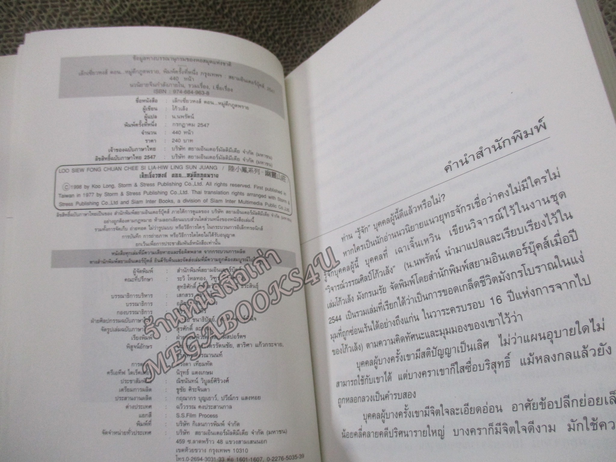 เล็กเซี่ยวหงส์ ตอน หมู่ตึกภูตพราย เล่มเดียวจบ /โก้วเล้ง / น.นพรัตน์ / สยามอินเตอร์ฯ (นิยายกำลังภายใน)