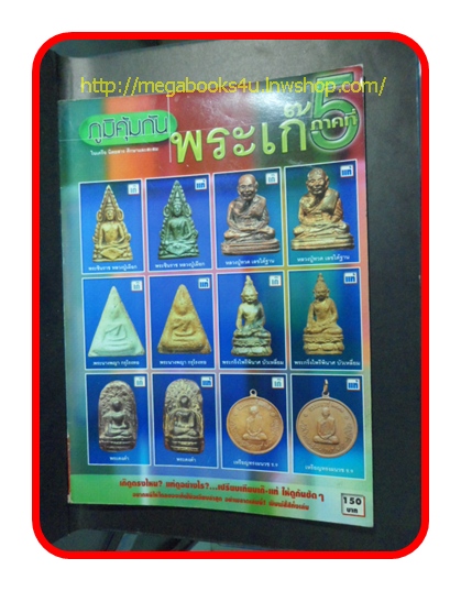 PA1206;นิตยสาร ภูมิคุ้มกัน พระเก๊ ภาคที่5"เก๊ดูตรงไหน แท้ดูอย่างไร เปรียบเทียบเก๊-แท้ ให้ดูกันชัด ๆ"